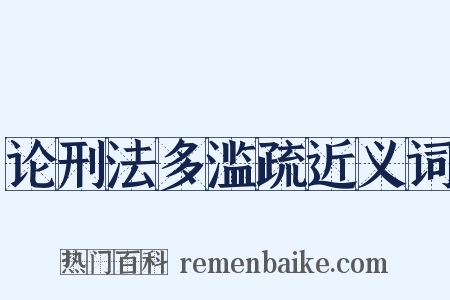 论刑法多滥疏近义词是什么意思的图片